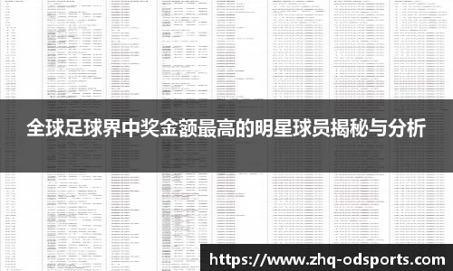 全球足球界中奖金额最高的明星球员揭秘与分析
