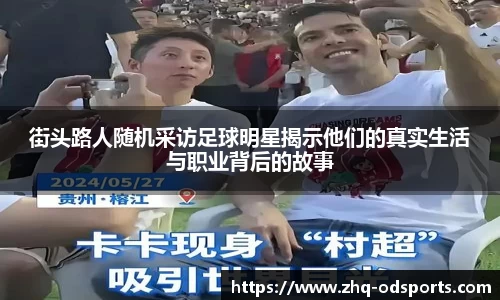 街头路人随机采访足球明星揭示他们的真实生活与职业背后的故事